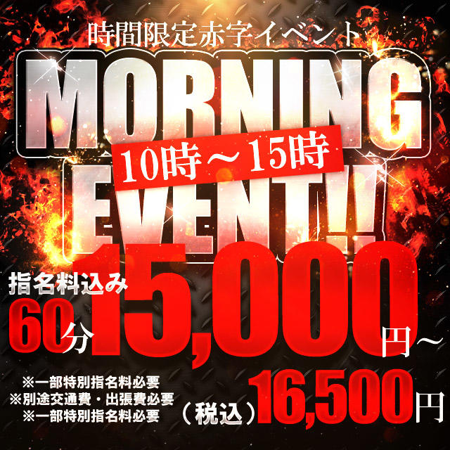朝だけ！◇超特別朝割◇60分15,000円！