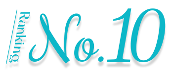 ランキング10位