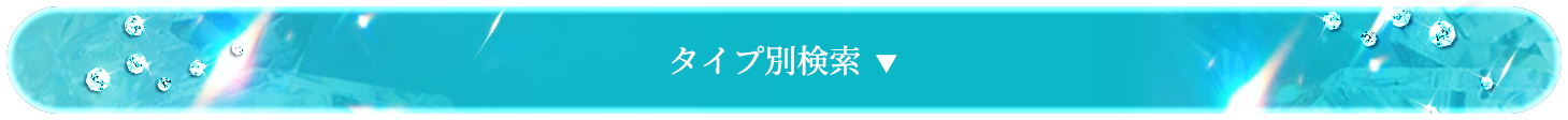 絞り込み検索